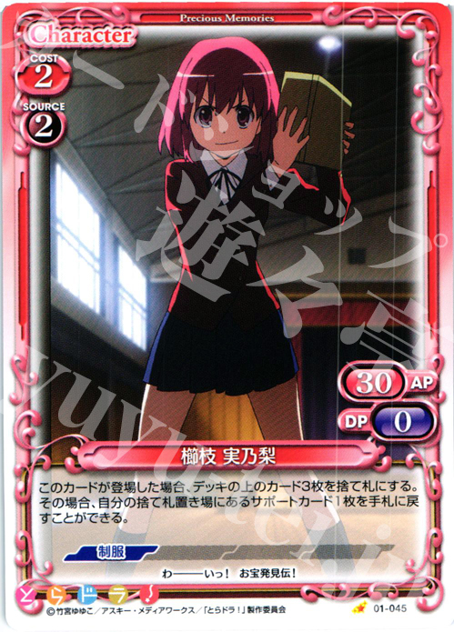 C 櫛枝 実乃梨 | 販売 | とらドラ！ | プレシャスメモリーズ