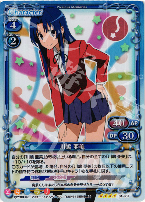 SR 川嶋 亜美 | 買取 | とらドラ！ | プレシャスメモリーズ