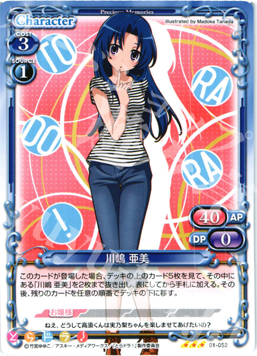 R 川嶋 亜美 | 販売 | とらドラ！ | プレシャスメモリーズ