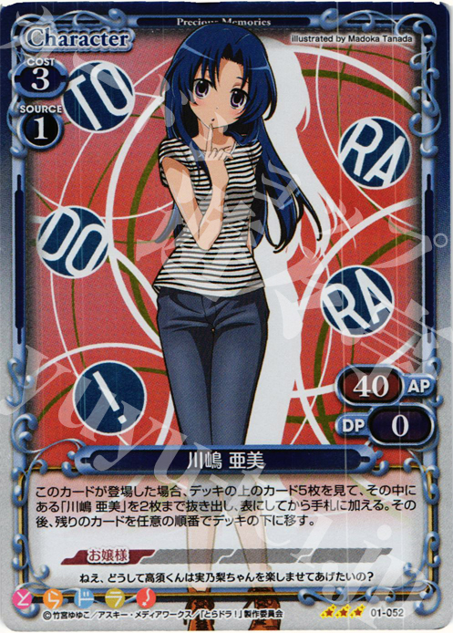 P-R 川嶋 亜美 | 買取 | とらドラ！ | プレシャスメモリーズ