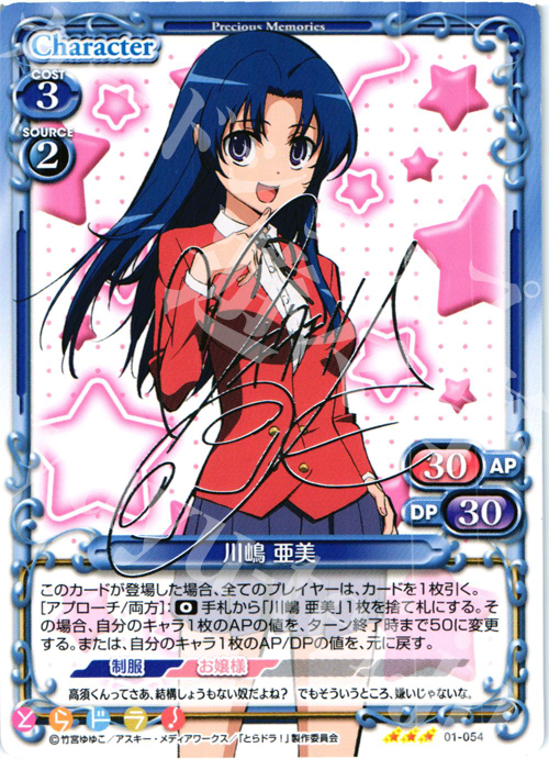 S-TD 川嶋 亜美（サイン入り） | 買取 | とらドラ！ | プレシャスメモリーズ