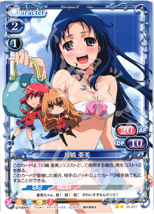 UC 川嶋 亜美 | 販売 | とらドラ！ | プレシャスメモリーズ
