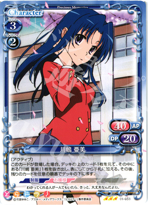 R 川嶋 亜美 | 販売 | とらドラ！ | プレシャスメモリーズ