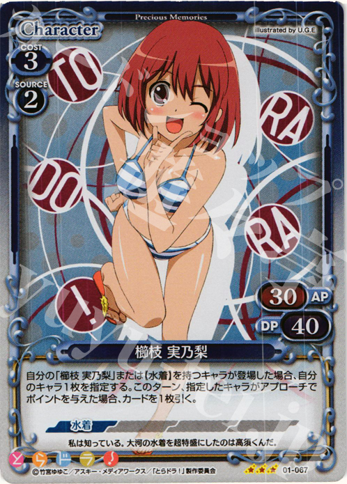 P-R 櫛枝 実乃梨 | 買取 | とらドラ！ | プレシャスメモリーズ