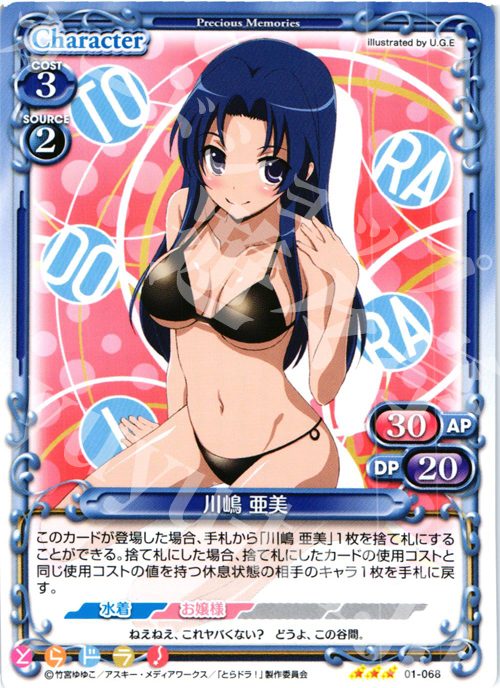 R 川嶋 亜美 | 買取 | とらドラ！ | プレシャスメモリーズ