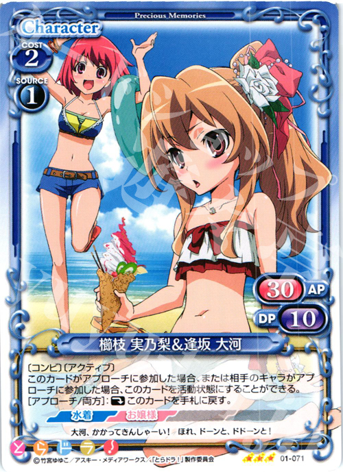 R 櫛枝 実乃梨＆逢坂 大河 | 買取 | とらドラ！ | プレシャスメモリーズ