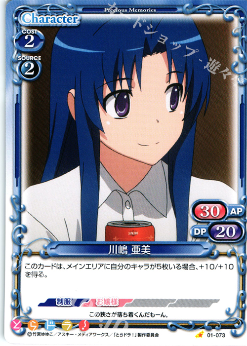 C 川嶋 亜美 | 販売 | とらドラ！ | プレシャスメモリーズ