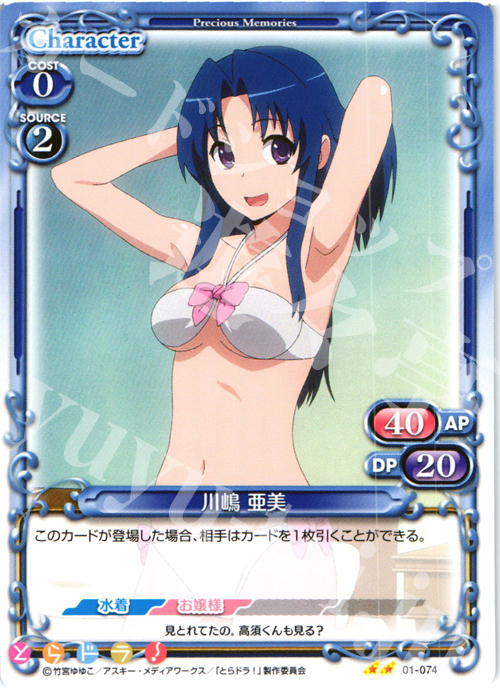 UC 川嶋 亜美 | 販売 | とらドラ！ | プレシャスメモリーズ