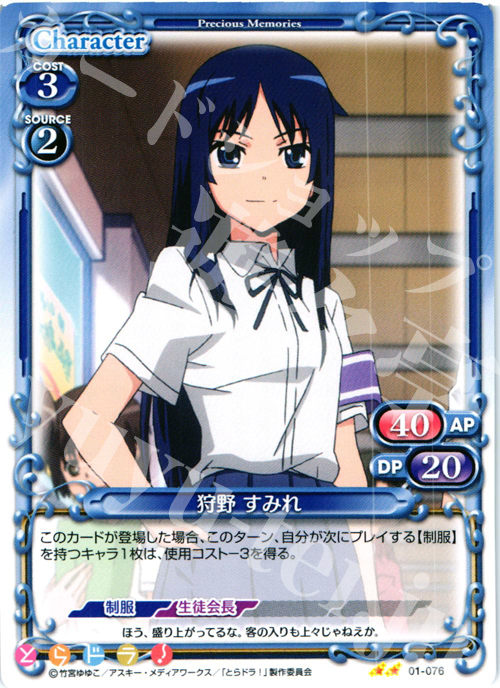 UC 狩野 すみれ | 販売 | とらドラ！ | プレシャスメモリーズ