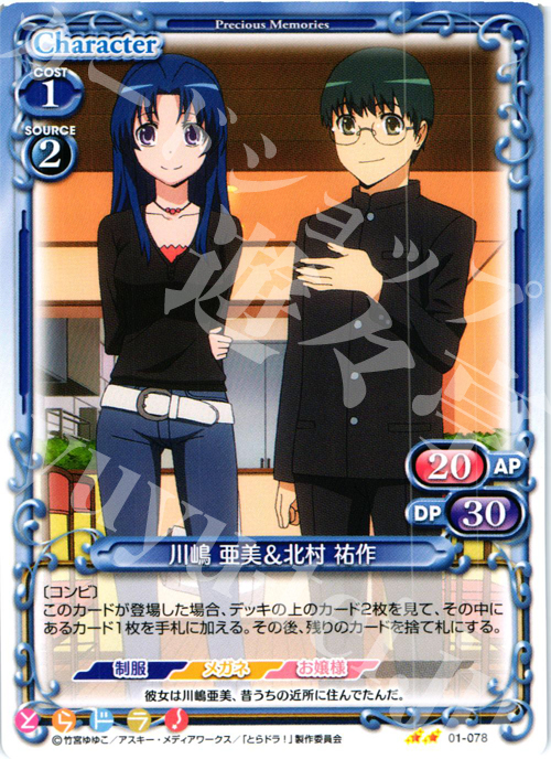 UC 川嶋 亜美&北村 祐作 | 販売 | とらドラ！ | プレシャスメモリーズ