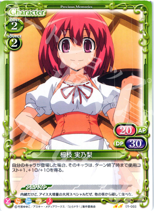 UC 櫛枝 実乃梨 | 販売 | とらドラ！ | プレシャスメモリーズ