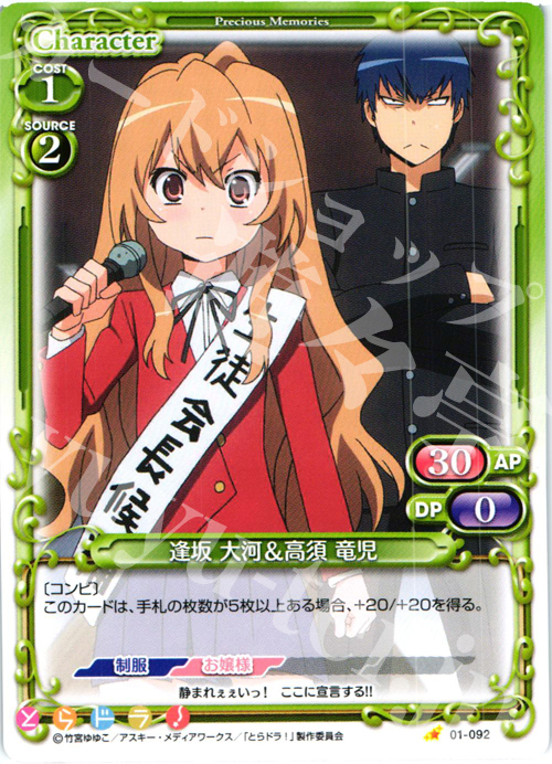 C 逢坂 大河＆高須 竜児 | 販売 | とらドラ！ | プレシャスメモリーズ