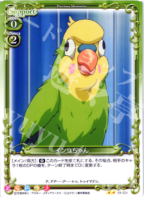 UC インコちゃん | 販売 | とらドラ！ | プレシャスメモリーズ