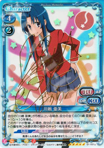 SP 川嶋 亜美(サイン入り) | 買取 | とらドラ！ | プレシャスメモリーズ