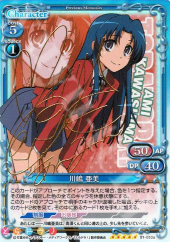 SP 川嶋 亜美(サイン入り) | 販売 | とらドラ！ | プレシャスメモリーズ