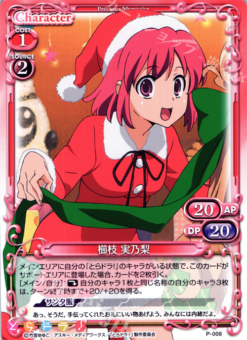 PR 櫛枝 実乃梨 | 販売 | とらドラ！ | プレシャスメモリーズ
