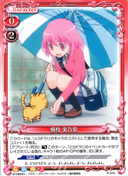 PR 櫛枝 実乃梨 | 販売 | とらドラ！ | プレシャスメモリーズ