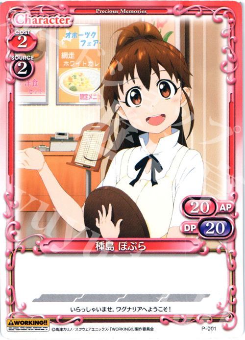PR 種島 ぽぷら | 販売 | WORKING!! | プレシャスメモリーズ