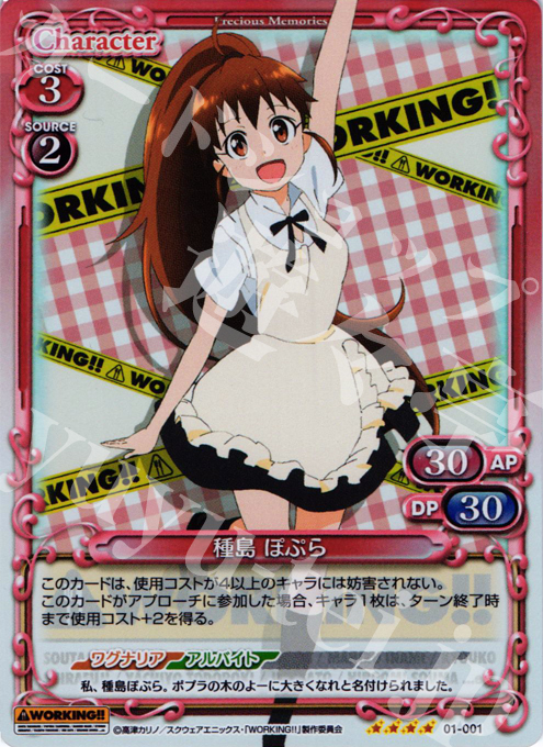 SR 種島 ぽぷら | 販売 | WORKING!! | プレシャスメモリーズ