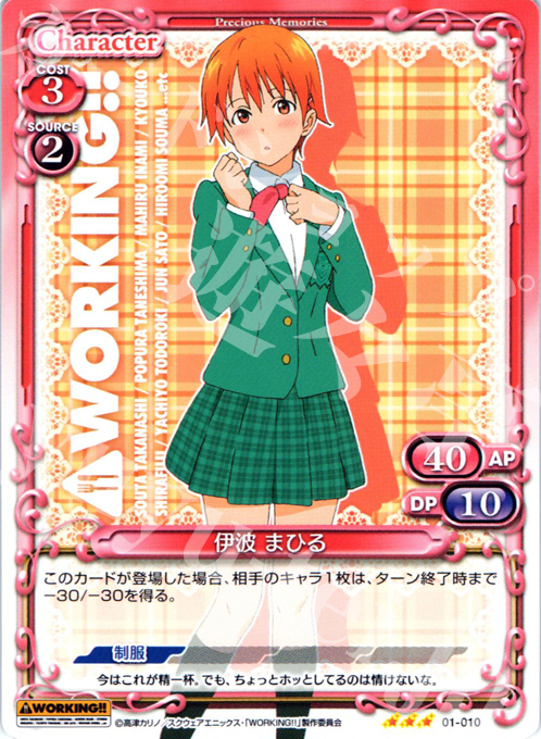 R 伊波 まひる | 販売 | WORKING!! | プレシャスメモリーズ