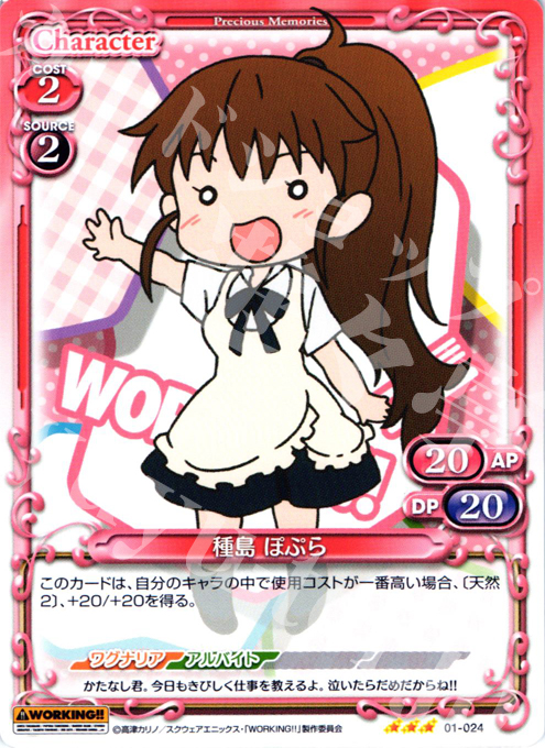 R 種島 ぽぷら | 販売 | WORKING!! | プレシャスメモリーズ