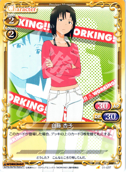 C 白藤 杏子 | 販売 | WORKING!! | プレシャスメモリーズ