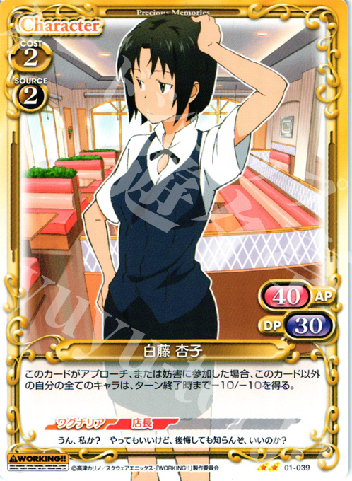 UC 白藤 杏子 | 販売 | WORKING!! | プレシャスメモリーズ