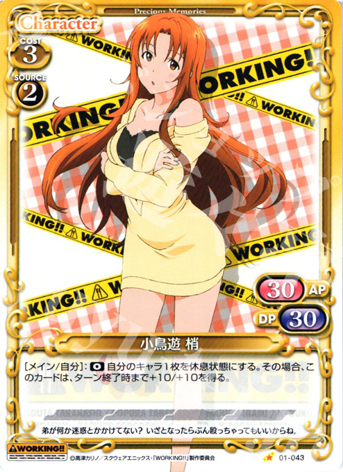 C 小鳥遊 梢 | 販売 | WORKING!! | プレシャスメモリーズ
