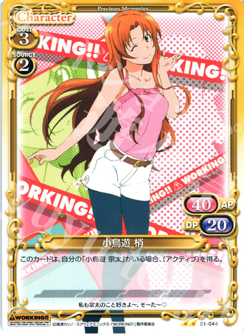 UC 小鳥遊 梢 | 販売 | WORKING!! | プレシャスメモリーズ
