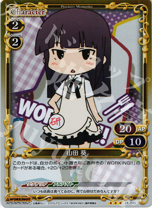 P-R 山田 葵 | 販売 | WORKING!! | プレシャスメモリーズ