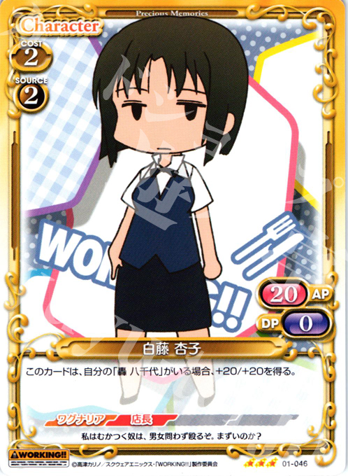 R 白藤 杏子 | 販売 | WORKING!! | プレシャスメモリーズ