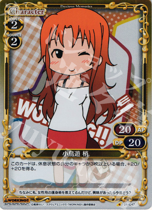 P-C 小鳥遊 梢 | 販売 | WORKING!! | プレシャスメモリーズ