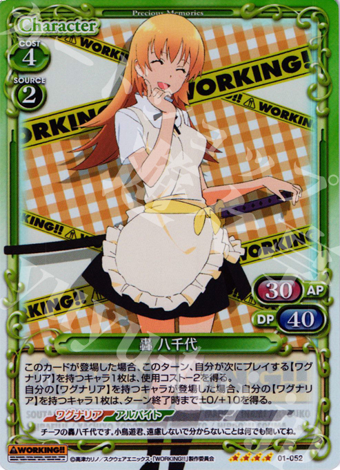 SR 轟 八千代 | 販売 | WORKING!! | プレシャスメモリーズ
