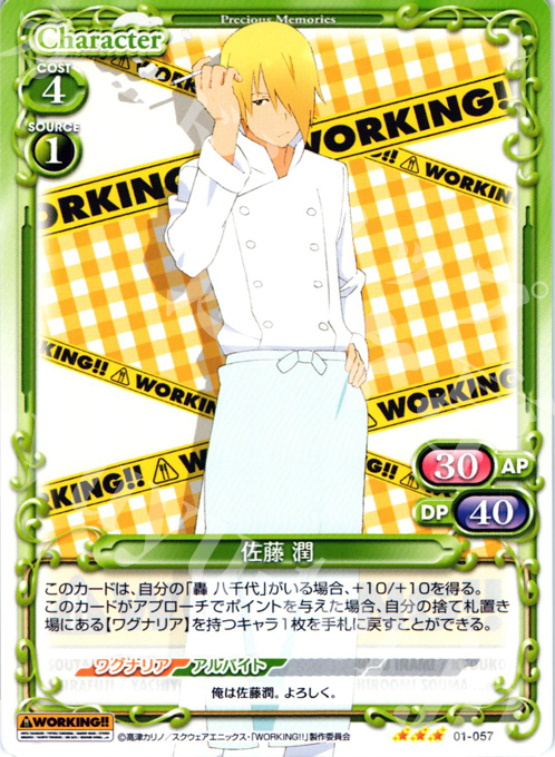 R 佐藤 潤 | 販売 | WORKING!! | プレシャスメモリーズ