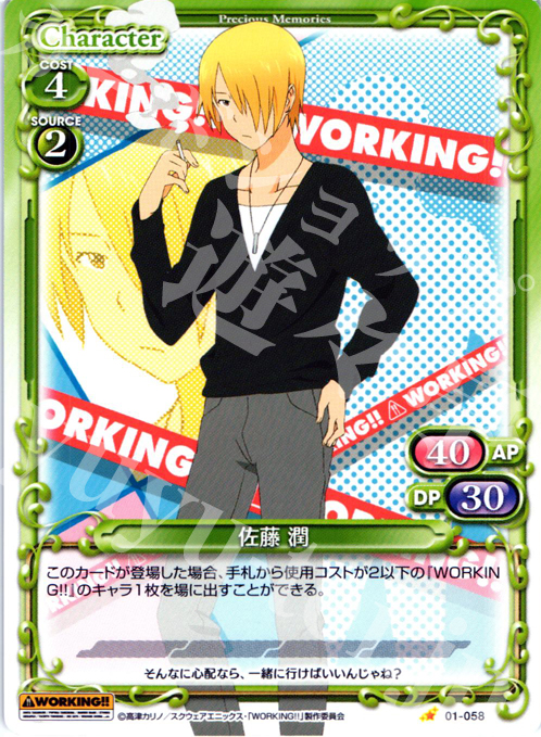 C 佐藤 潤 | 販売 | WORKING!! | プレシャスメモリーズ