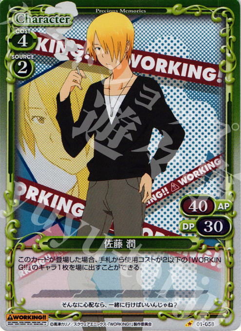 P-C 佐藤 潤 | 販売 | WORKING!! | プレシャスメモリーズ