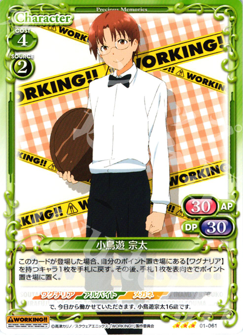 R 小鳥遊 宗太 | 販売 | WORKING!! | プレシャスメモリーズ