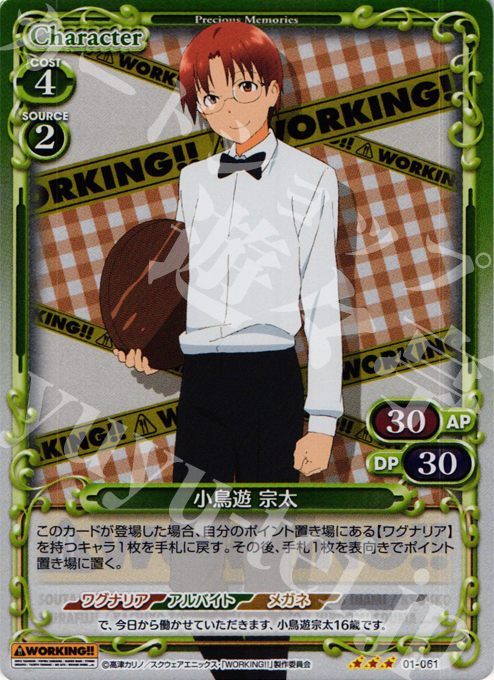 P-R 小鳥遊 宗太 | 販売 | WORKING!! | プレシャスメモリーズ