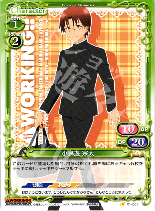 C 小鳥遊 宗太 | 販売 | WORKING!! | プレシャスメモリーズ
