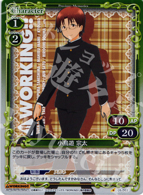 P-C 小鳥遊 宗太 | 販売 | WORKING!! | プレシャスメモリーズ
