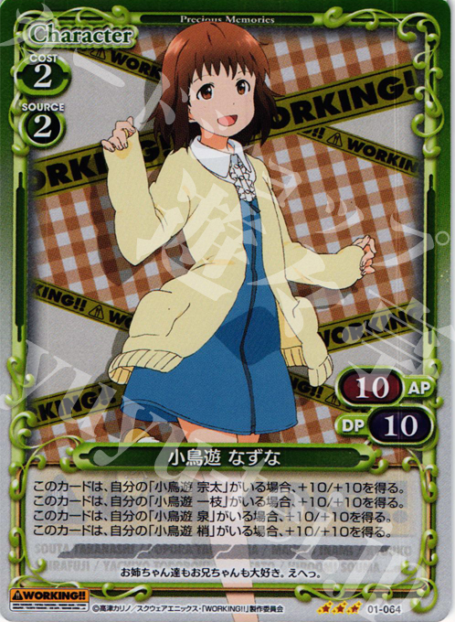 P-R 小鳥遊 なずな | 販売 | WORKING!! | プレシャスメモリーズ