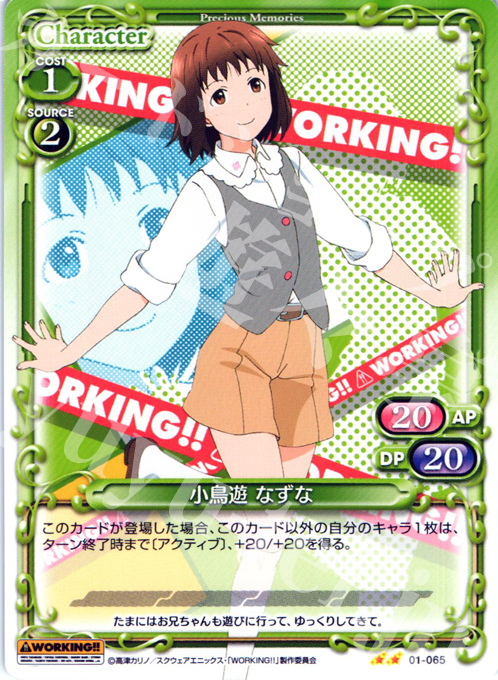 UC 小鳥遊 なずな | 販売 | WORKING!! | プレシャスメモリーズ