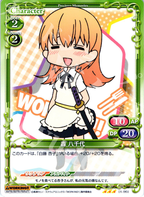 R 轟 八千代 | 販売 | WORKING!! | プレシャスメモリーズ