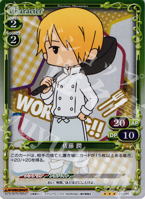 P-R 佐藤 潤 | 販売 | WORKING!! | プレシャスメモリーズ