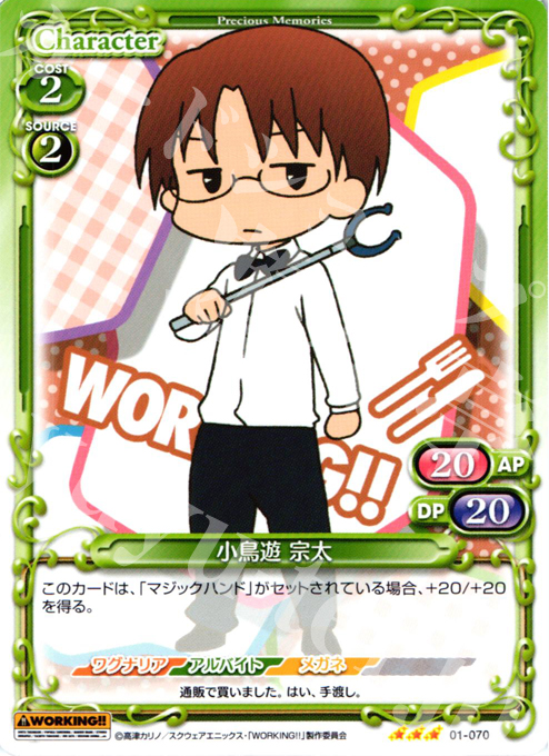 R 小鳥遊 宗太 | 販売 | WORKING!! | プレシャスメモリーズ