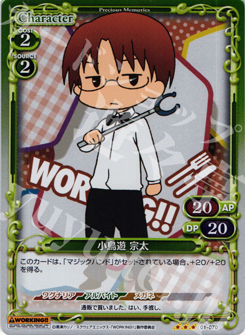 P-R 小鳥遊 宗太 | 販売 | WORKING!! | プレシャスメモリーズ