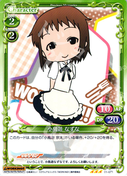 R 小鳥遊 なずな | 販売 | WORKING!! | プレシャスメモリーズ