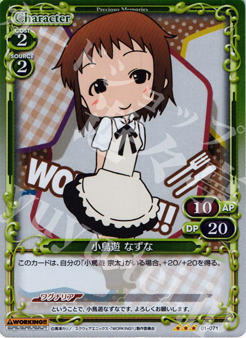 P-R 小鳥遊 なずな | 販売 | WORKING!! | プレシャスメモリーズ