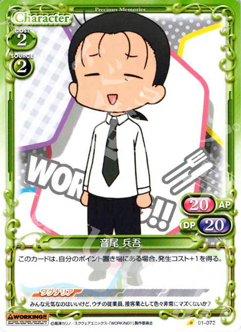 C 音尾 兵吾 | 販売 | WORKING!! | プレシャスメモリーズ