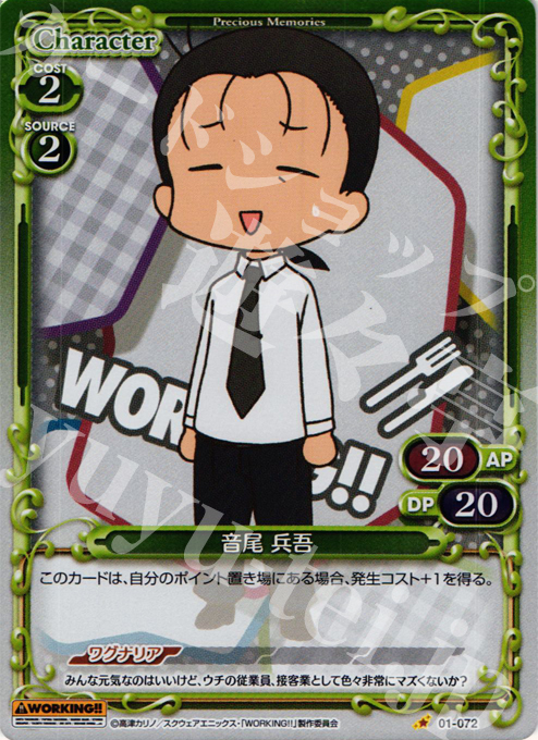 P-C 音尾 兵吾 | 販売 | WORKING!! | プレシャスメモリーズ